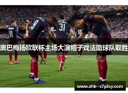 奥巴梅扬欧联杯主场大演帽子戏法助球队取胜