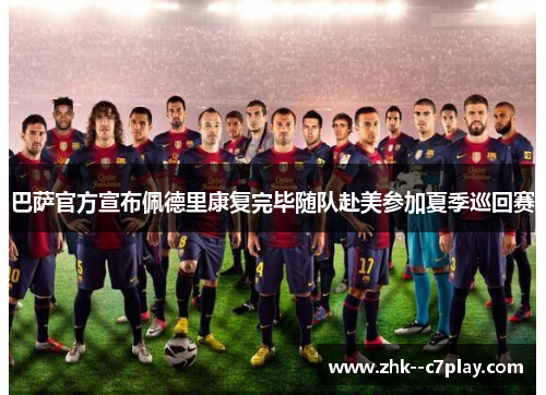 巴萨官方宣布佩德里康复完毕随队赴美参加夏季巡回赛