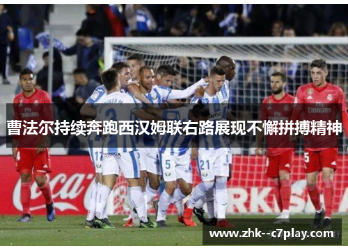 曹法尔持续奔跑西汉姆联右路展现不懈拼搏精神