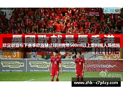 欧足联宣布下赛季欧战禁止球迷携带500ml以上塑料瓶入场措施