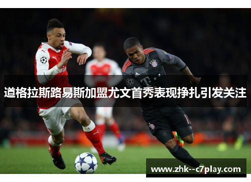 道格拉斯路易斯加盟尤文首秀表现挣扎引发关注 道格拉斯路易斯加盟尤文首秀表现挣扎引发关注