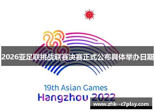 2026亚足联挑战联赛决赛正式公布具体举办日期 2026亚足联挑战联赛决赛正式公布具体举办日期