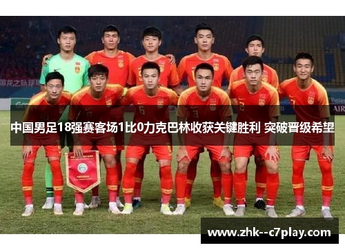 中国男足18强赛客场1比0力克巴林收获关键胜利 突破晋级希望 中国男足18强赛客场1比0力克巴林收获关键胜利 突破晋级希望
