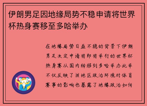 伊朗男足因地缘局势不稳申请将世界杯热身赛移至多哈举办