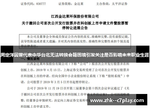 周定洋因曾代表中华台北无法转换会籍困境引发关注是否影响未来职业生涯 周定洋因曾代表中华台北无法转换会籍困境引发关注是否影响未来职业生涯