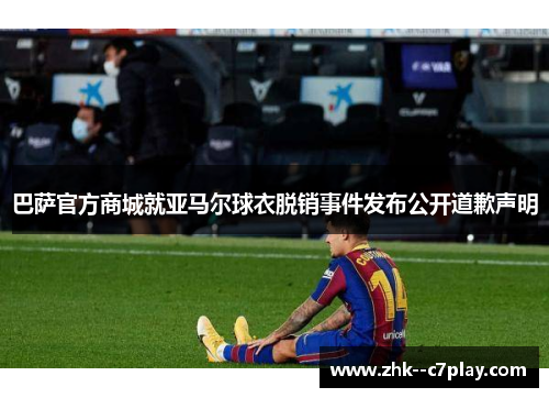 巴萨官方商城就亚马尔球衣脱销事件发布公开道歉声明