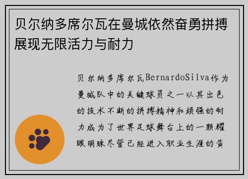 贝尔纳多席尔瓦在曼城依然奋勇拼搏展现无限活力与耐力