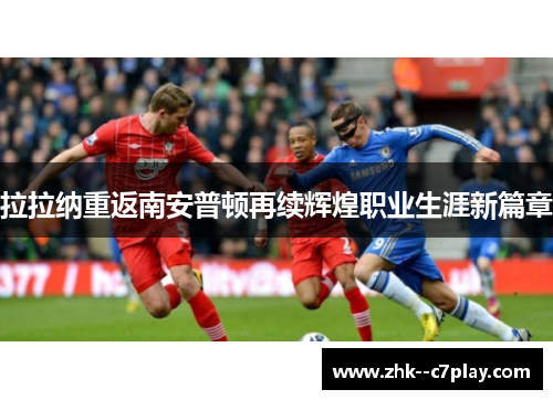 拉拉纳重返南安普顿再续辉煌职业生涯新篇章