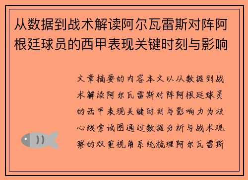 从数据到战术解读阿尔瓦雷斯对阵阿根廷球员的西甲表现关键时刻与影响力