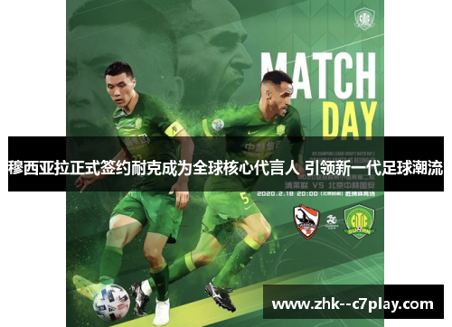 穆西亚拉正式签约耐克成为全球核心代言人 引领新一代足球潮流 穆西亚拉正式签约耐克成为全球核心代言人 引领新一代足球潮流
