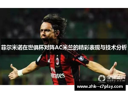 菲尔米诺在世俱杯对阵AC米兰的精彩表现与技术分析