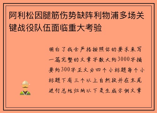 阿利松因腿筋伤势缺阵利物浦多场关键战役队伍面临重大考验 阿利松因腿筋伤势缺阵利物浦多场关键战役队伍面临重大考验