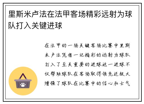 里斯米卢法在法甲客场精彩远射为球队打入关键进球