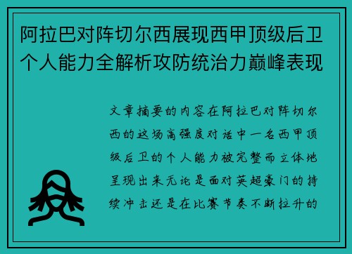 阿拉巴对阵切尔西展现西甲顶级后卫个人能力全解析攻防统治力巅峰表现