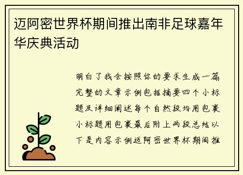 迈阿密世界杯期间推出南非足球嘉年华庆典活动