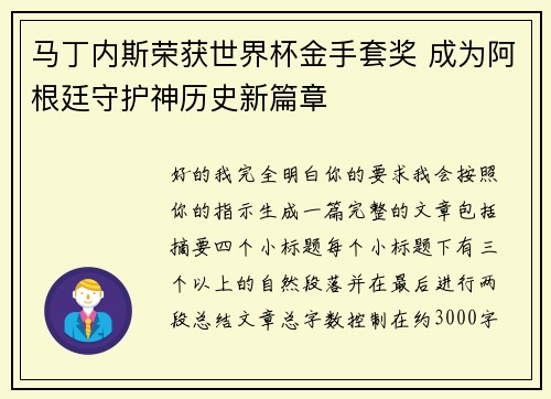 马丁内斯荣获世界杯金手套奖 成为阿根廷守护神历史新篇章