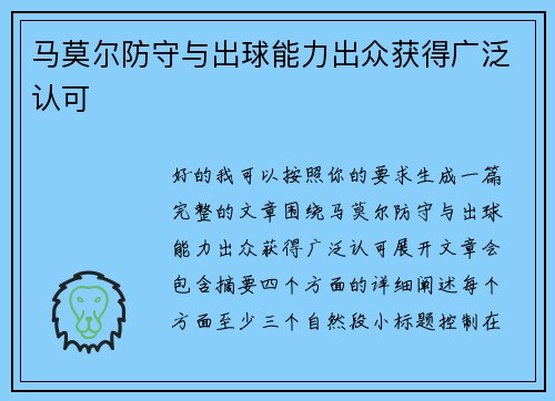 马莫尔防守与出球能力出众获得广泛认可