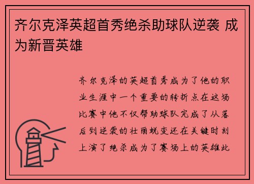 齐尔克泽英超首秀绝杀助球队逆袭 成为新晋英雄