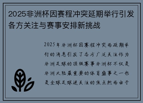 2025非洲杯因赛程冲突延期举行引发各方关注与赛事安排新挑战