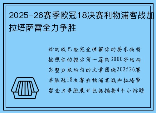 2025-26赛季欧冠18决赛利物浦客战加拉塔萨雷全力争胜 2025-26赛季欧冠18决赛利物浦客战加拉塔萨雷全力争胜