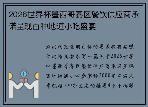 2026世界杯墨西哥赛区餐饮供应商承诺呈现百种地道小吃盛宴
