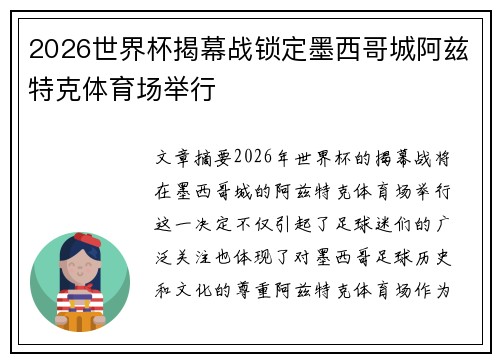 2026世界杯揭幕战锁定墨西哥城阿兹特克体育场举行 2026世界杯揭幕战锁定墨西哥城阿兹特克体育场举行