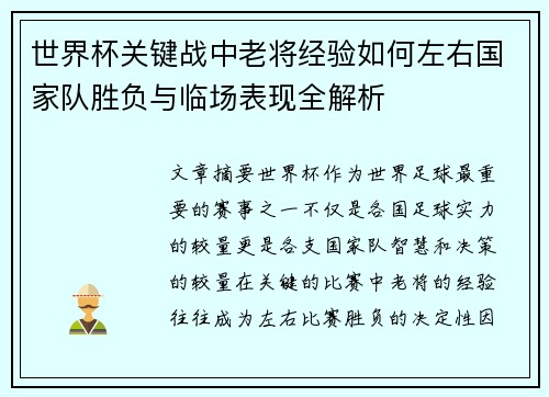 世界杯关键战中老将经验如何左右国家队胜负与临场表现全解析