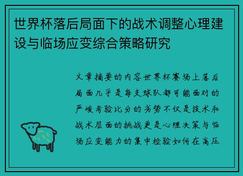 世界杯落后局面下的战术调整心理建设与临场应变综合策略研究