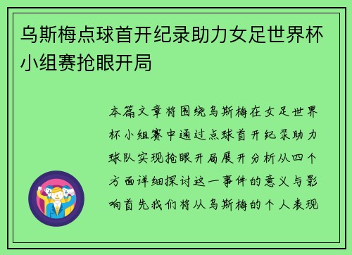 乌斯梅点球首开纪录助力女足世界杯小组赛抢眼开局