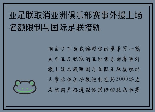 亚足联取消亚洲俱乐部赛事外援上场名额限制与国际足联接轨