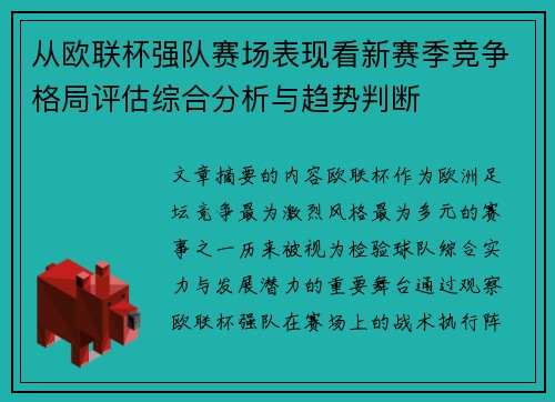 从欧联杯强队赛场表现看新赛季竞争格局评估综合分析与趋势判断