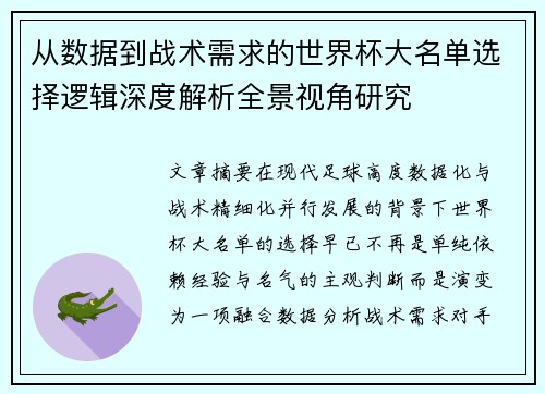 从数据到战术需求的世界杯大名单选择逻辑深度解析全景视角研究