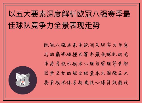 以五大要素深度解析欧冠八强赛季最佳球队竞争力全景表现走势
