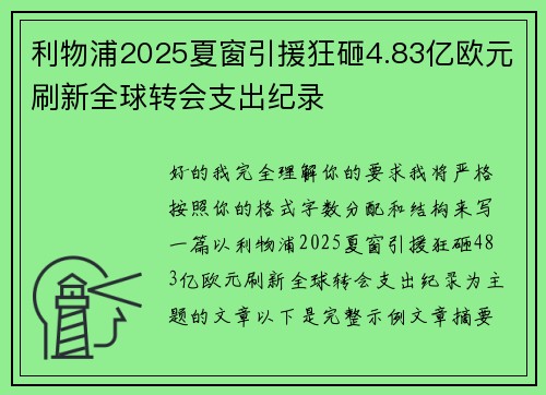 利物浦2025夏窗引援狂砸4.83亿欧元刷新全球转会支出纪录