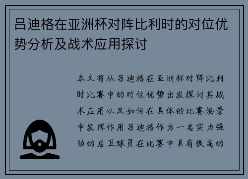 吕迪格在亚洲杯对阵比利时的对位优势分析及战术应用探讨