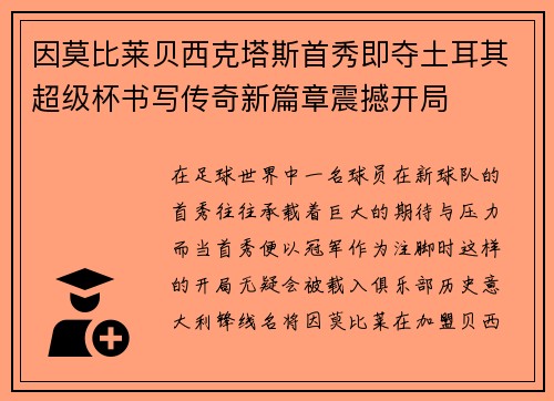 因莫比莱贝西克塔斯首秀即夺土耳其超级杯书写传奇新篇章震撼开局 因莫比莱贝西克塔斯首秀即夺土耳其超级杯书写传奇新篇章震撼开局