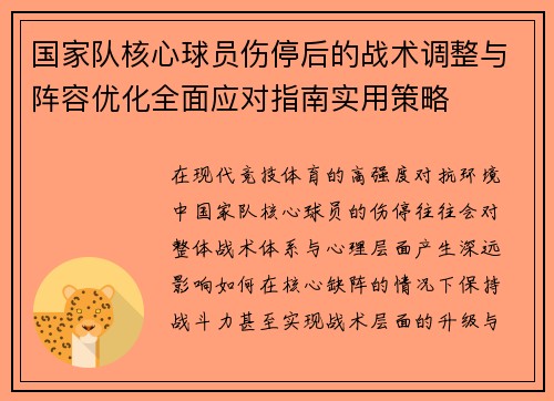 国家队核心球员伤停后的战术调整与阵容优化全面应对指南实用策略 国家队核心球员伤停后的战术调整与阵容优化全面应对指南实用策略