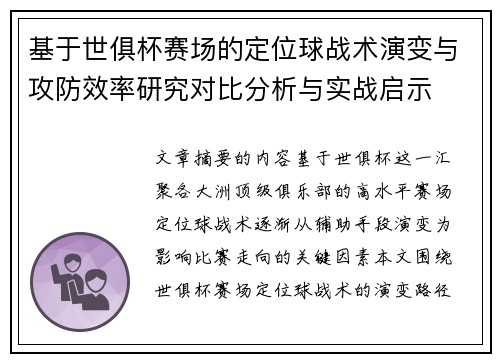 基于世俱杯赛场的定位球战术演变与攻防效率研究对比分析与实战启示 基于世俱杯赛场的定位球战术演变与攻防效率研究对比分析与实战启示