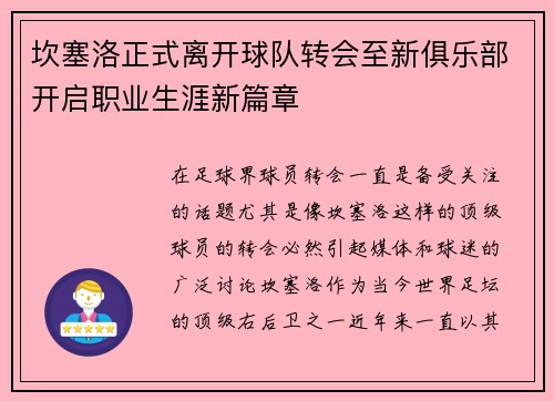 坎塞洛正式离开球队转会至新俱乐部开启职业生涯新篇章 坎塞洛正式离开球队转会至新俱乐部开启职业生涯新篇章