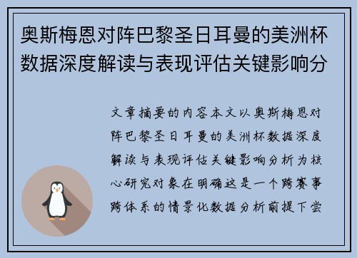 奥斯梅恩对阵巴黎圣日耳曼的美洲杯数据深度解读与表现评估关键影响分析 奥斯梅恩对阵巴黎圣日耳曼的美洲杯数据深度解读与表现评估关键影响分析
