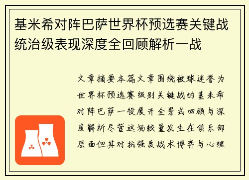 基米希对阵巴萨世界杯预选赛关键战统治级表现深度全回顾解析一战