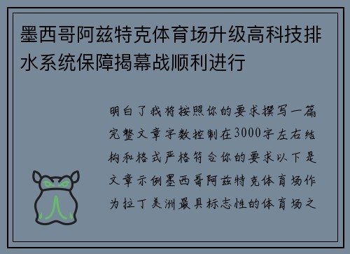 墨西哥阿兹特克体育场升级高科技排水系统保障揭幕战顺利进行