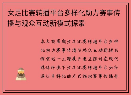 女足比赛转播平台多样化助力赛事传播与观众互动新模式探索 女足比赛转播平台多样化助力赛事传播与观众互动新模式探索