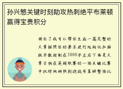 孙兴慜关键时刻助攻热刺绝平布莱顿赢得宝贵积分