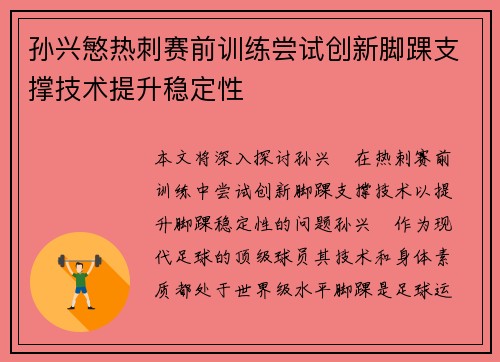 孙兴慜热刺赛前训练尝试创新脚踝支撑技术提升稳定性