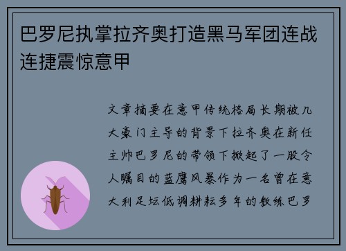 巴罗尼执掌拉齐奥打造黑马军团连战连捷震惊意甲 巴罗尼执掌拉齐奥打造黑马军团连战连捷震惊意甲
