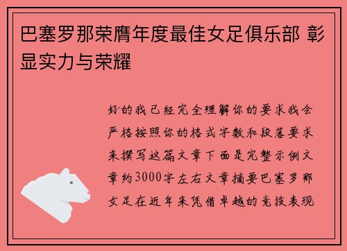 巴塞罗那荣膺年度最佳女足俱乐部 彰显实力与荣耀 巴塞罗那荣膺年度最佳女足俱乐部 彰显实力与荣耀