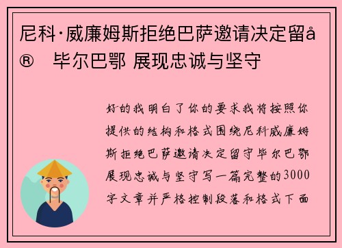 尼科·威廉姆斯拒绝巴萨邀请决定留守毕尔巴鄂 展现忠诚与坚守