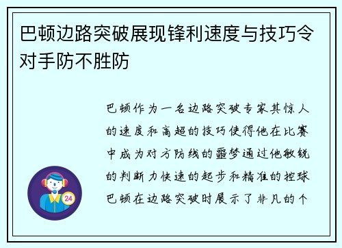 巴顿边路突破展现锋利速度与技巧令对手防不胜防 巴顿边路突破展现锋利速度与技巧令对手防不胜防
