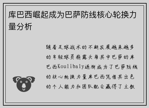 库巴西崛起成为巴萨防线核心轮换力量分析 库巴西崛起成为巴萨防线核心轮换力量分析